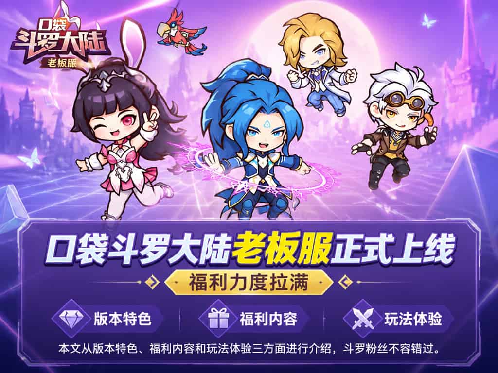 《口袋斗罗大陆》老板服上线：高福利斗罗手游体验报告