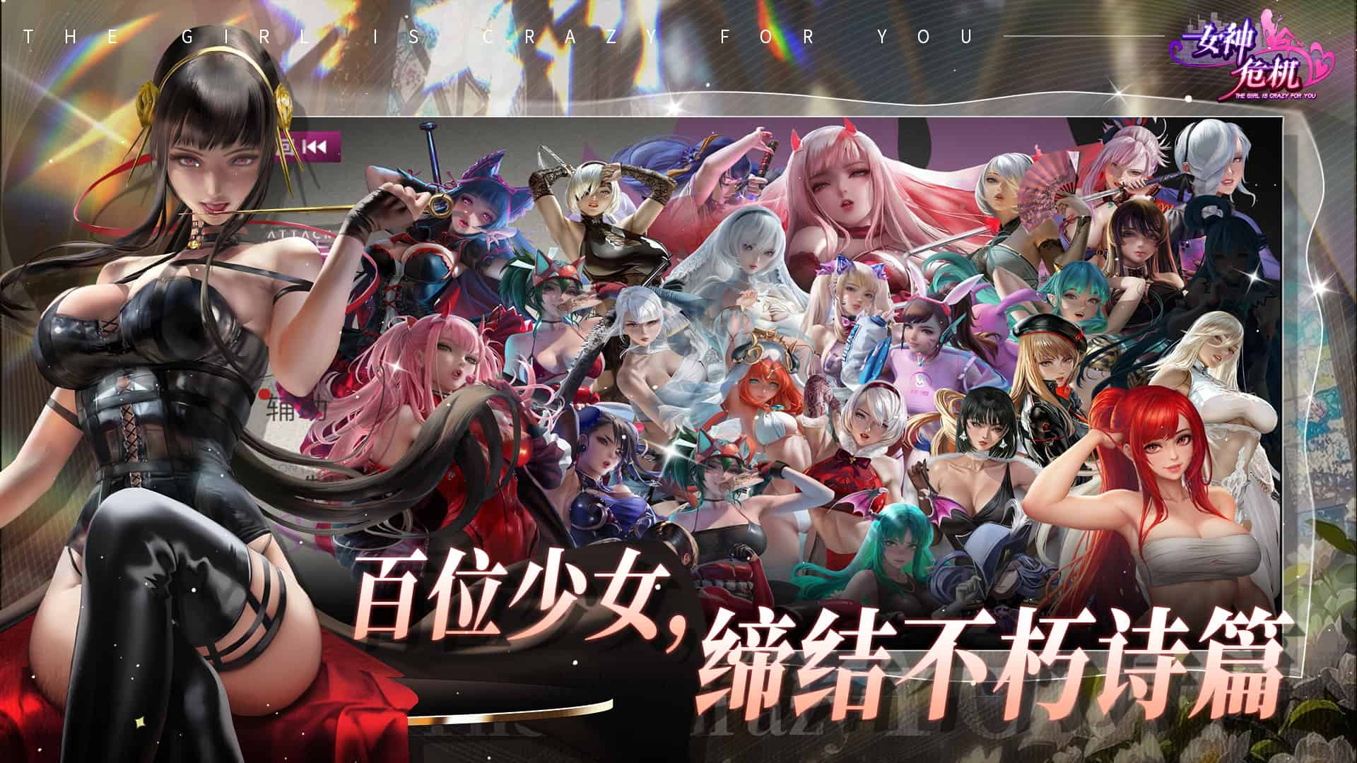 《女神危机0.1折》新手怎么玩？首日快速升级与资源规划攻略