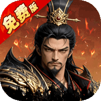 乱世纷争（1折代金免费版）