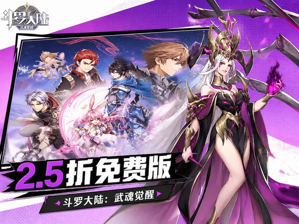 斗罗大陆：武魂觉醒(2.5折免费版）