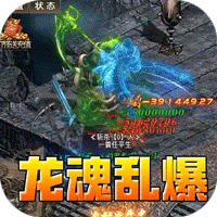魔眼乱斗（龙魂乱爆超变）