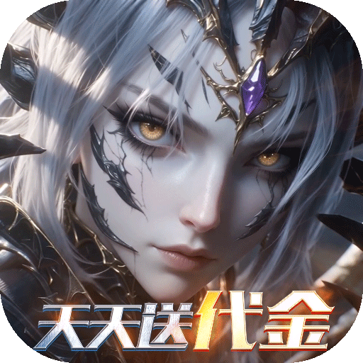 黎明召唤（0.05折天天送代金）