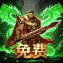 霸刀传奇（每日1000免费版）