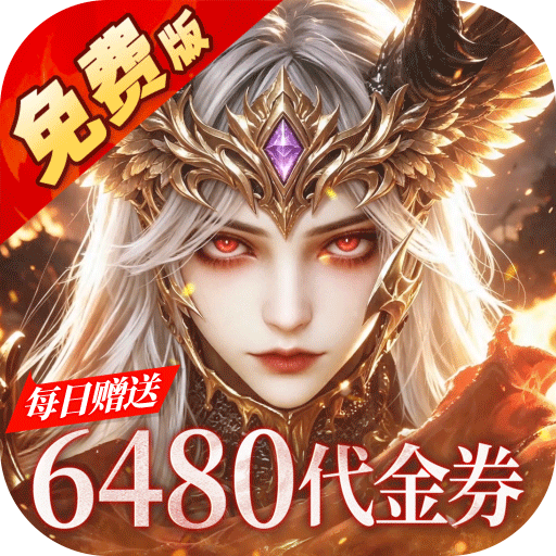 猎魔岛（0.1折龙神觉醒免费版）