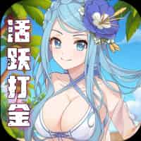 天天奔跑打怪兽（0.1折女神打金）