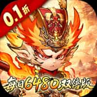 西游冒险（0.1折每日6480双倍版）