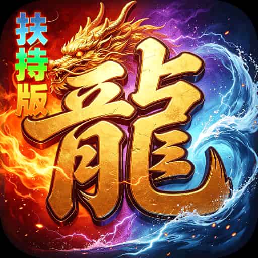 神域苍穹_礼包币扶持版