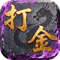 王者永恒（复古沉默打金）