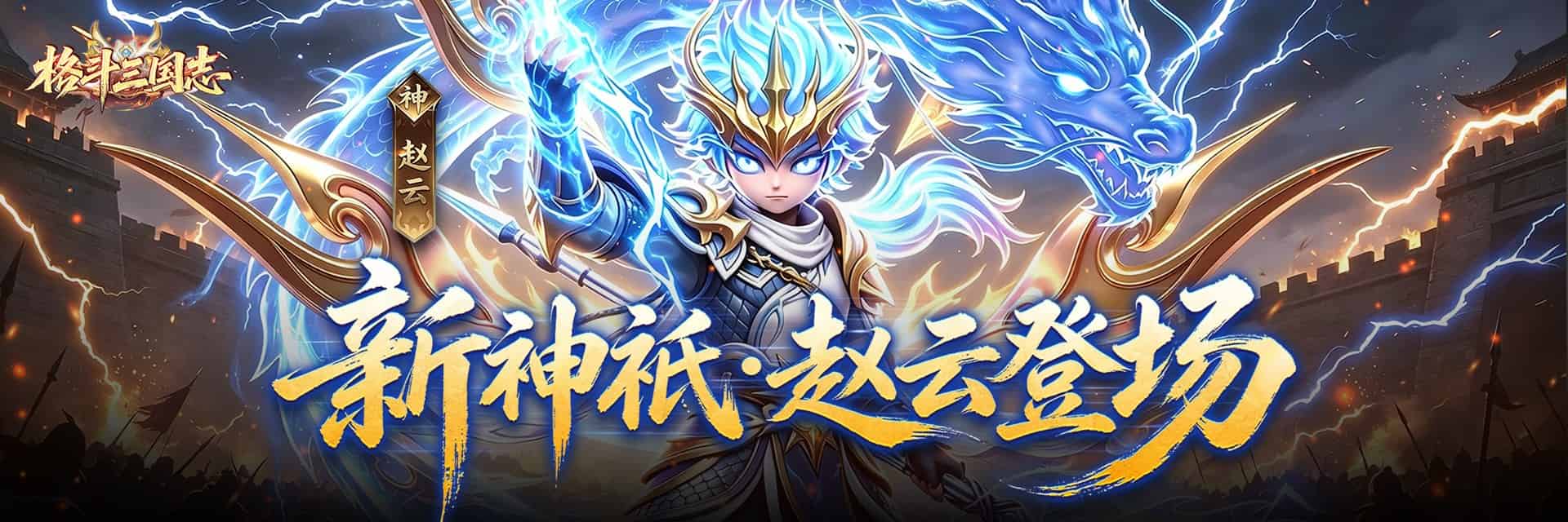 格斗三国志（0.1折送双20星神将）