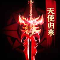 光明使者（奇迹：暗夜破晓）