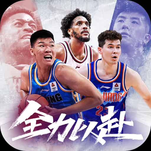 中职篮（全力以赴）