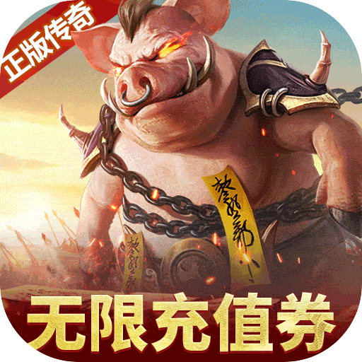 烈火雷霆（刷BOSS无限掉代金券）