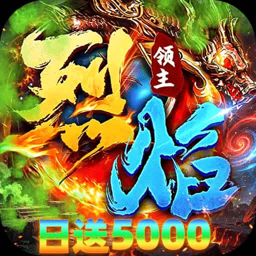 烈焰领主_日送5000免费版