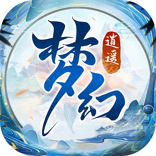 梦幻逍遥