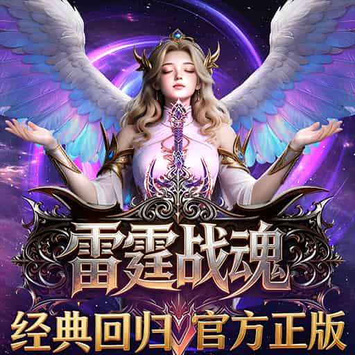 雷霆战魂