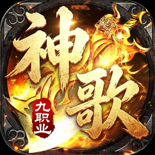屠龙圣域（神歌九职业）