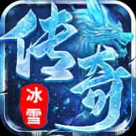 屠龙圣域(冰雪传奇）