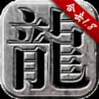 热血合击（精品复古）