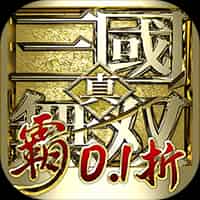 真·三国无双 霸（0.1折免费版）