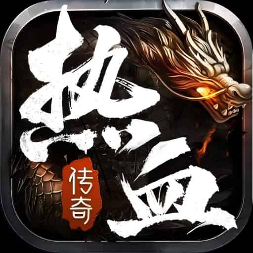 热血合击
