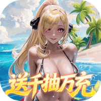 萌神战姬（0.05折UR女神送万充）