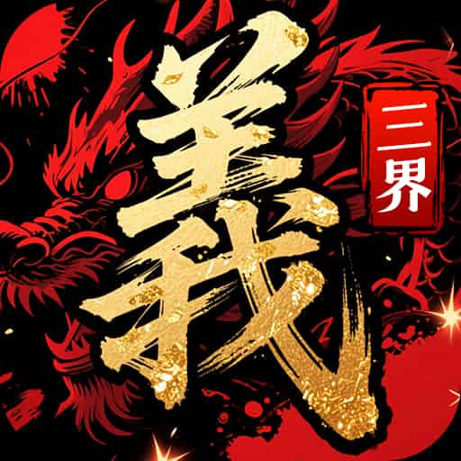 三界