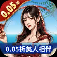 海魂少女（0.05折女神讨伐）