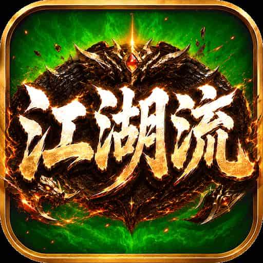 无双战车（江湖流代金送充版）