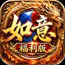 王者战神（如意如意福利版）
