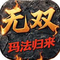御龙无双（176 玛法归来）