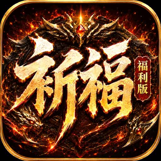 烈火骑士（祈福福利版）
