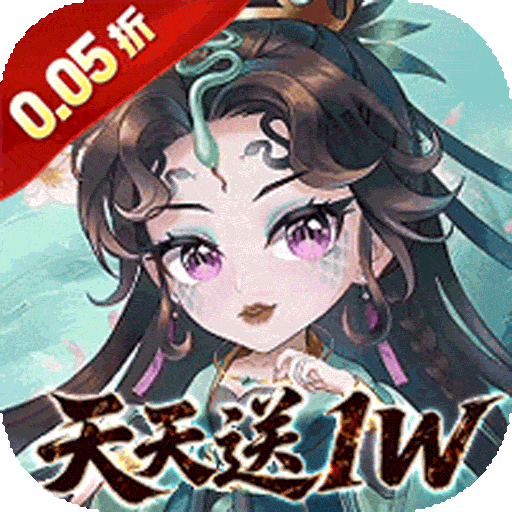 诸世王者（0.05折免费送1W买断）