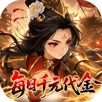 戳爆三国（0.05折每日千元代金）