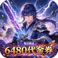 问鼎封神（0.1折封神之路免费版）