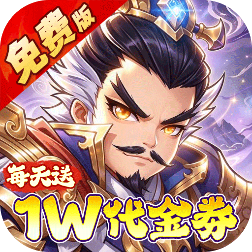 冰火国度（0.1折送1W免费版）