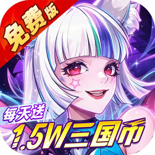 远征将士（0.05折送1W5免费版)