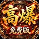 雷霆战将（神农高爆免费版）