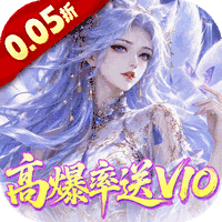 请问你为啥这么厉害（0.05折高爆率送V10）