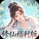 修仙物语（0.05免费修仙极速版）