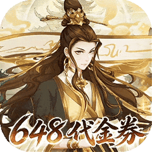 神级勇士（1折送648无膨胀）