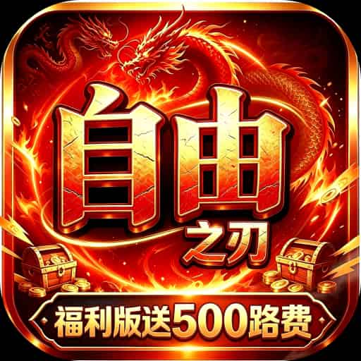 自由之刃1（3倍版本） 