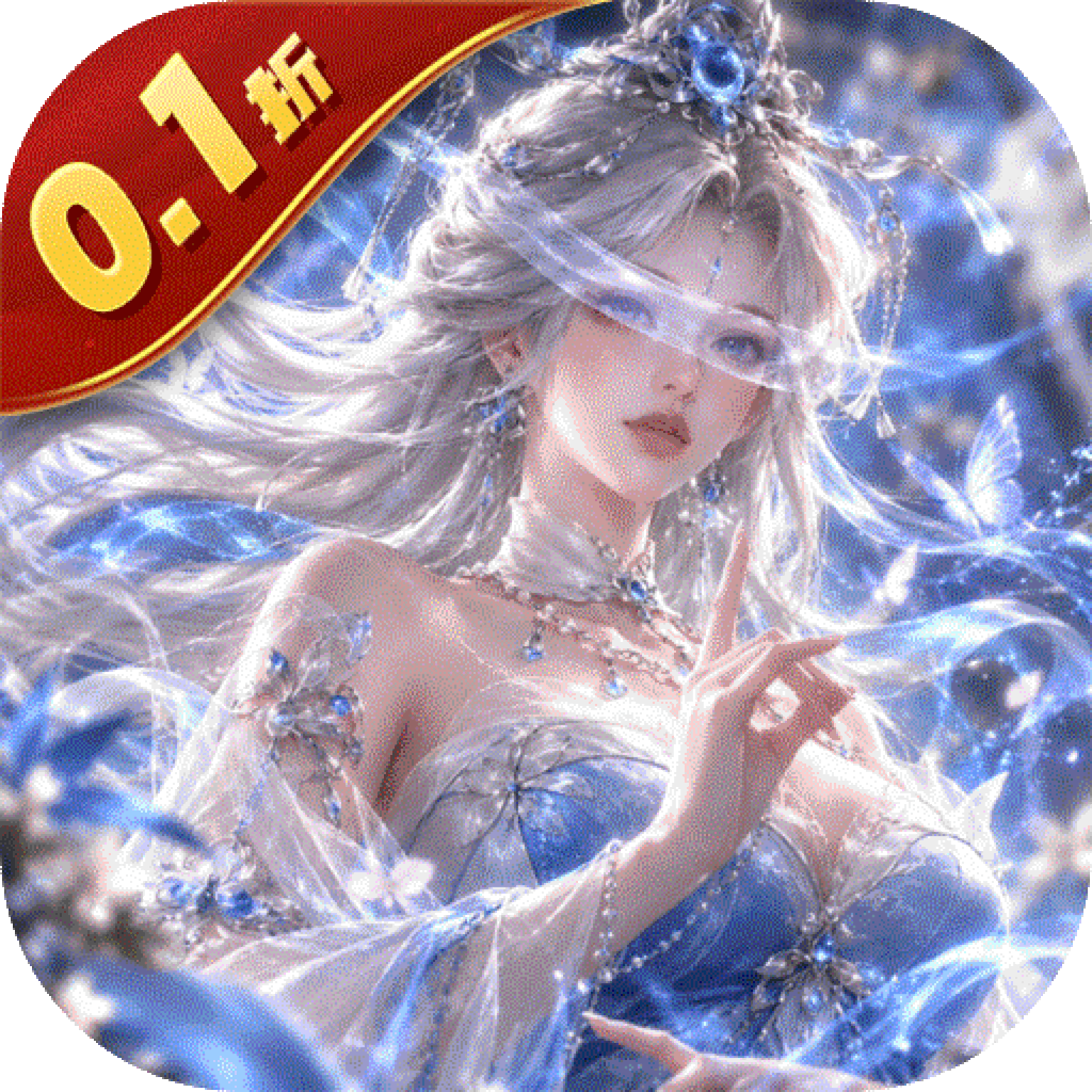 大话蜀山（0.1折无限幻化返利版）