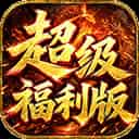 雄霸天地（战法道超级福利版）