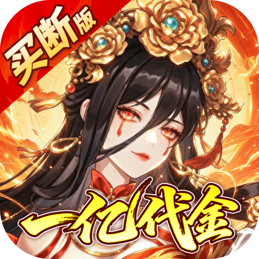 神仙online（0.05折送一亿代金）