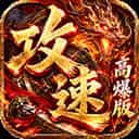 雷霆战将（速通攻速高爆版内置3折）