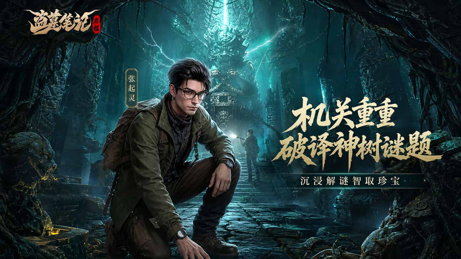 盗墓笔记：启程